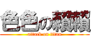 色色の賴賴 (attack on titan)