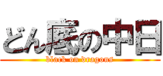 どん底の中日 (black on dragons)