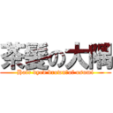 茶髪の大隅 (Hair dyed brown　of osumi)