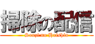掃除の配信 (Souzi no Haishin)