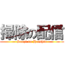 掃除の配信 (Souzi no Haishin)