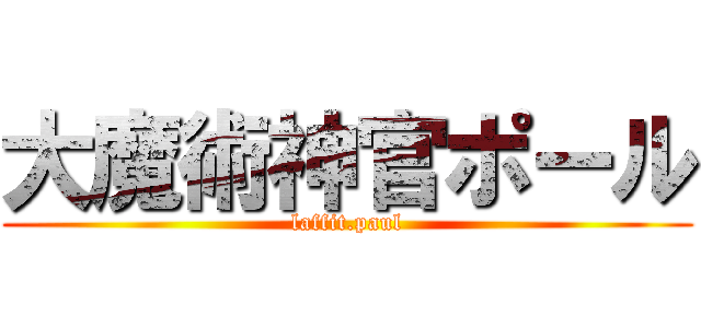 大魔術神官ポール (laffit.paul)