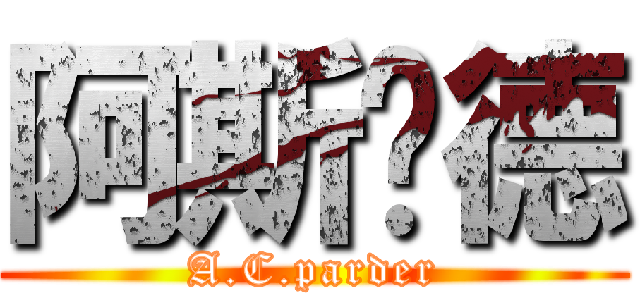 阿斯帕德 (A.C.parder)