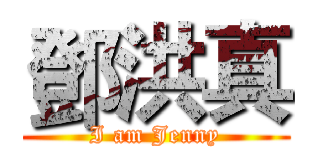 鄧洪真 (I am Jenny)