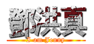 鄧洪真 (I am Jenny)