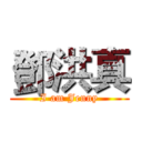 鄧洪真 (I am Jenny)