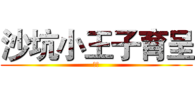 沙坑小王子育呈 (愛打)