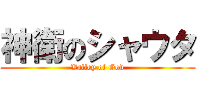 神衛のシャウタ (Valley of God)