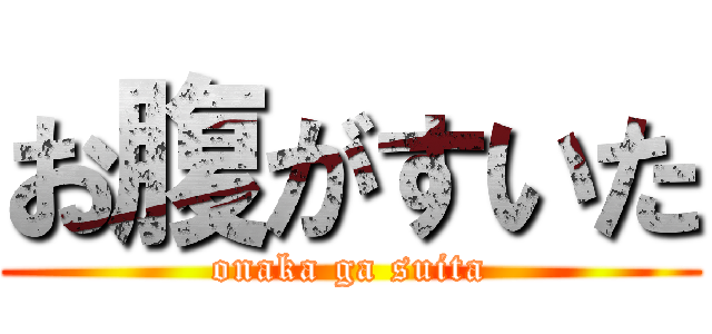 お腹がすいた (onaka ga suita)