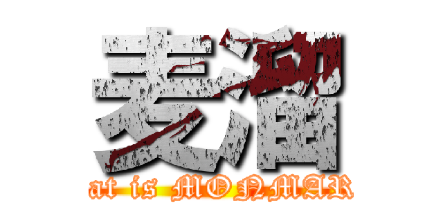 麦溜 (What is MONMARI?)