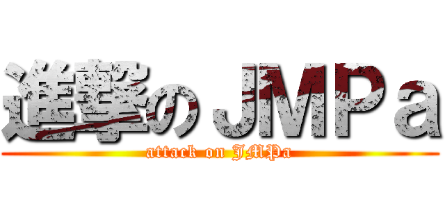 進撃のＪＭＰａ (attack on JMPa)