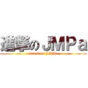 進撃のＪＭＰａ (attack on JMPa)