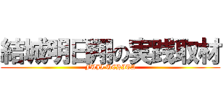 結城明日翔の実践取材 (FUJI UCHITA)