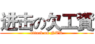 进击の欠工資 (attack on NTR)