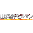 山手線デビルマン (attack on titan)