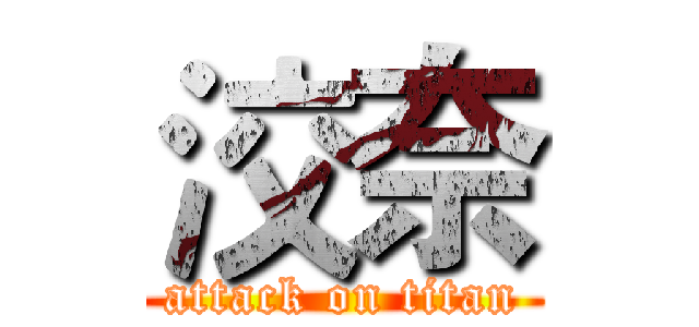 洨奈 (attack on titan)