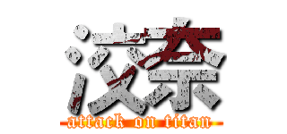 洨奈 (attack on titan)