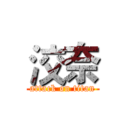 洨奈 (attack on titan)