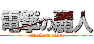 電撃の麗人 (attack on titan)