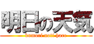 明日の天気 (kumori noti hare)