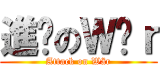 進擊のＷäｒ (Attack on Wär)