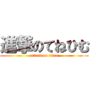 進撃のてねひむ (attack on titan)