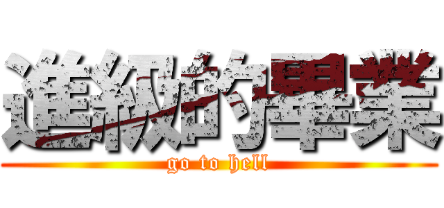 進級的畢業 (go to hell)