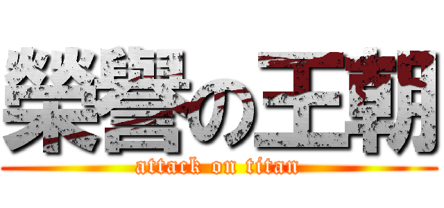 榮譽の王朝 (attack on titan)