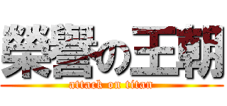 榮譽の王朝 (attack on titan)