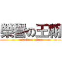 榮譽の王朝 (attack on titan)