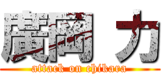 廣岡 力 (attack on chikara)