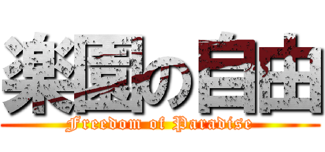 楽園の自由 (Freedom of Paradise)