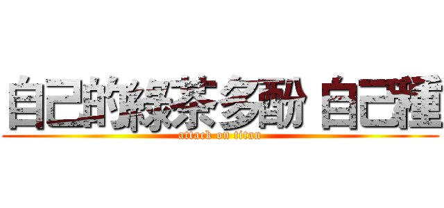 自己的綠茶多酚 自己種 (attack on titan)