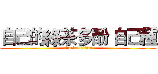 自己的綠茶多酚 自己種 (attack on titan)