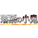 落葉の小鬼 (attack on spirit)