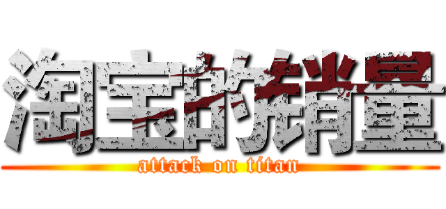 淘宝的销量 (attack on titan)