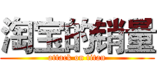 淘宝的销量 (attack on titan)