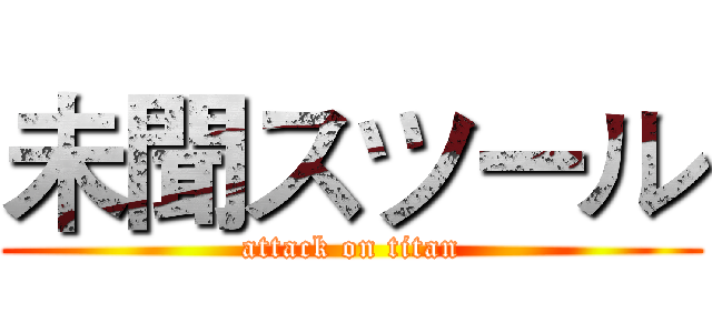 未聞スツール (attack on titan)