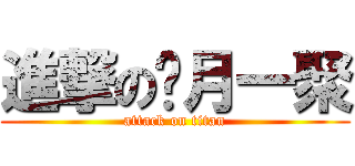 進撃の每月一聚 (attack on titan)