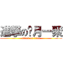 進撃の每月一聚 (attack on titan)