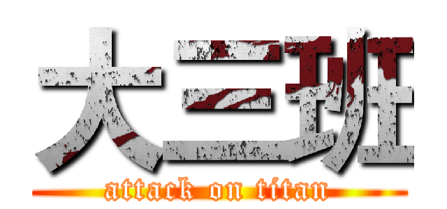 大三班 (attack on titan)