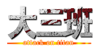 大三班 (attack on titan)