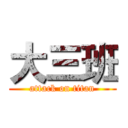 大三班 (attack on titan)
