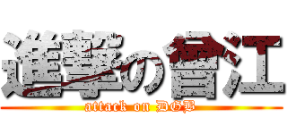 進撃の曾江 (attack on DGB)