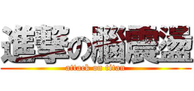 進撃の腦震盪 (attack on titan)