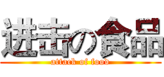 进击の食品 (attack of food)