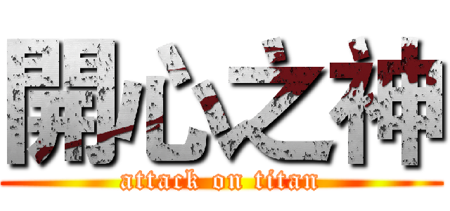 開心之神 (attack on titan)