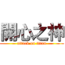 開心之神 (attack on titan)