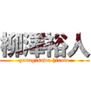 柳澤裕人 (yanagisawa hiroto)