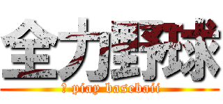 全力野球 ( Ⅰ piay basebaii)
